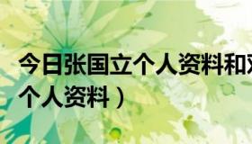 今日张国立个人资料和邓婕相差几岁（张国立个人资料）