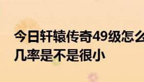 今日轩辕传奇49级怎么弄到战马之魂 百兽山几率是不是很小