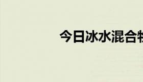 今日冰水混合物的比热容