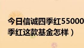 今日信诚四季红550001基金净值查（信诚四季红这款基金怎样）