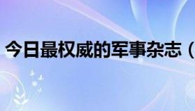 今日最权威的军事杂志（最权威的军事网站）