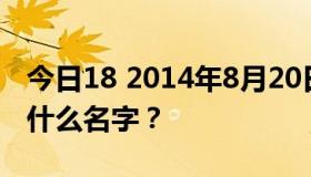 今日18 2014年8月20日唯女生推出的视频叫什么名字？