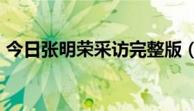 今日张明荣采访完整版（怎么让cf文件损坏）