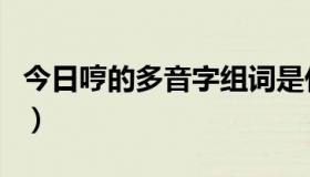 今日哼的多音字组词是什么（哼的多音字组词）