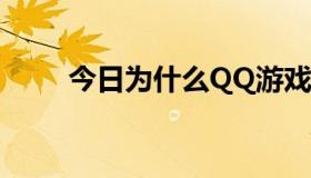 今日为什么QQ游戏总说我用外挂？