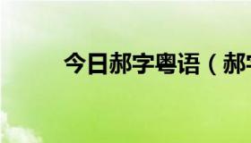 今日郝字粤语（郝字粤语怎么读）