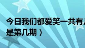 今日我们都爱笑一共有几期（我们都爱笑张睿是第几期）