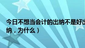 今日不想当会计的出纳不是好出纳（老会计说千万不要做出纳，为什么）