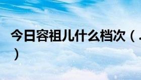 今日容祖儿什么档次（……容祖儿什么歌好听）