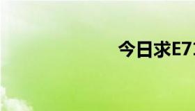 今日求E71证书