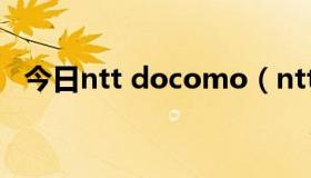 今日ntt docomo（ntt docomo是什么）