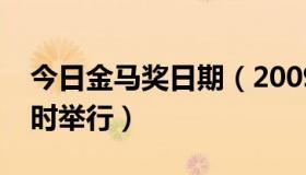 今日金马奖日期（2009年金像奖同金马奖几时举行）