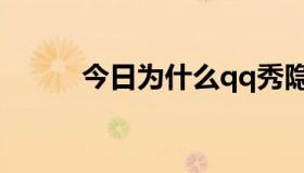 今日为什么qq秀隐藏代码不能用