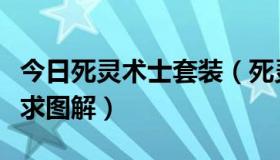 今日死灵术士套装（死灵术士最好带什么装备求图解）