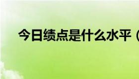 今日绩点是什么水平（jidian是什么字）