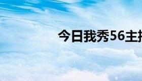 今日我秀56主播怎么挣钱