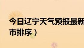 今日辽宁天气预报最新15天（辽宁天气预报市排序）