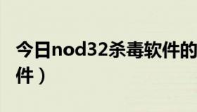 今日nod32杀毒软件的图标（NOD32杀毒软件）