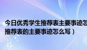 今日优秀学生推荐表主要事迹怎么填1000字（优秀学生个人推荐表的主要事迹怎么写）