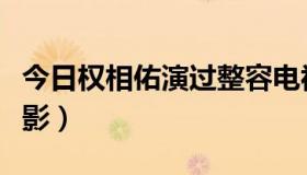 今日权相佑演过整容电视剧（权相佑演过的电影）