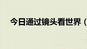 今日通过镜头看世界（搜狐镜头看世界）