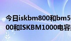 今日iskbm800和bm5000哪个好（ISKBM700和ISKBM1000电容麦哪个比较好）