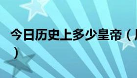 今日历史上多少皇帝（历史上多少皇帝无子嗣）