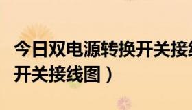 今日双电源转换开关接线图介绍（双电源转换开关接线图）