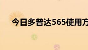 今日多普达565使用方法（多普达565）