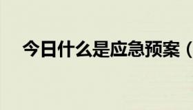 今日什么是应急预案（什么是应力腐蚀）