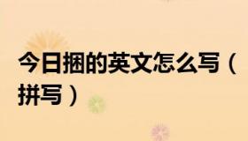 今日捆的英文怎么写（“捆扎带”的英文如何拼写）