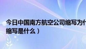 今日中国南方航空公司缩写为什么是cz（中国南方航空公司缩写是什么）