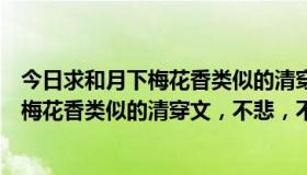 今日求和月下梅花香类似的清穿文，不悲，不虐（求和月下梅花香类似的清穿文，不悲，不虐）