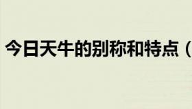 今日天牛的别称和特点（天牛的别称是什么）