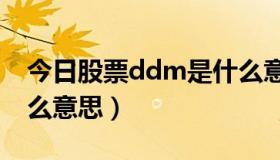 今日股票ddm是什么意思（股票里DDE是什么意思）