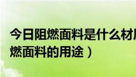 今日阻燃面料是什么材质（阻燃面料的作用阻燃面料的用途）