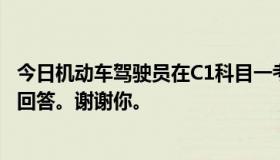 今日机动车驾驶员在C1科目一考试中应该考多少题？请明确回答。谢谢你。