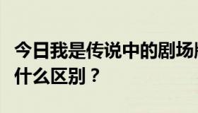 今日我是传说中的剧场版。加长版和加长版有什么区别？