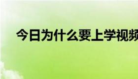 今日为什么要上学视频（为什么要上学）