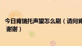 今日肯瑞托声望怎么刷（请问肯瑞托 声望怎么冲友善具体点 谢谢）