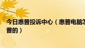 今日惠普投诉中心（惠普电脑怎么了啊，315上都是投诉惠普的）