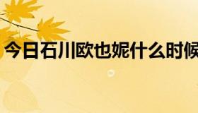 今日石川欧也妮什么时候出道？有多少作品？