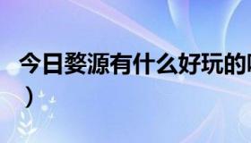 今日婺源有什么好玩的吗（婺源有什么好玩的）