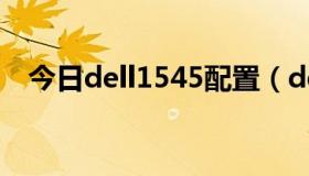 今日dell1545配置（dell1520什么配置）