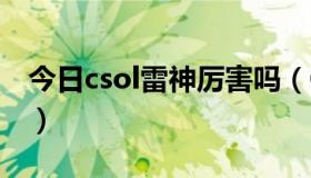 今日csol雷神厉害吗（CSOL雷神到底多牛逼）