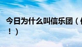 今日为什么叫信乐团（信乐团现在的主唱是谁！）