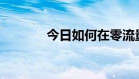 今日如何在零流量上和Q聊天