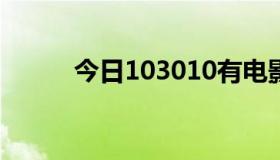 今日103010有电影或电视剧吗？