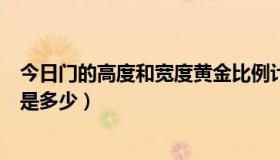 今日门的高度和宽度黄金比例计算比例（门的高宽黄金比例是多少）