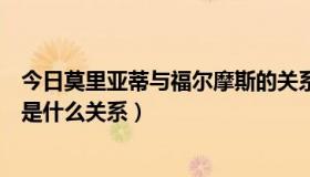 今日莫里亚蒂与福尔摩斯的关系（莫里亚蒂教授和福尔摩斯是什么关系）